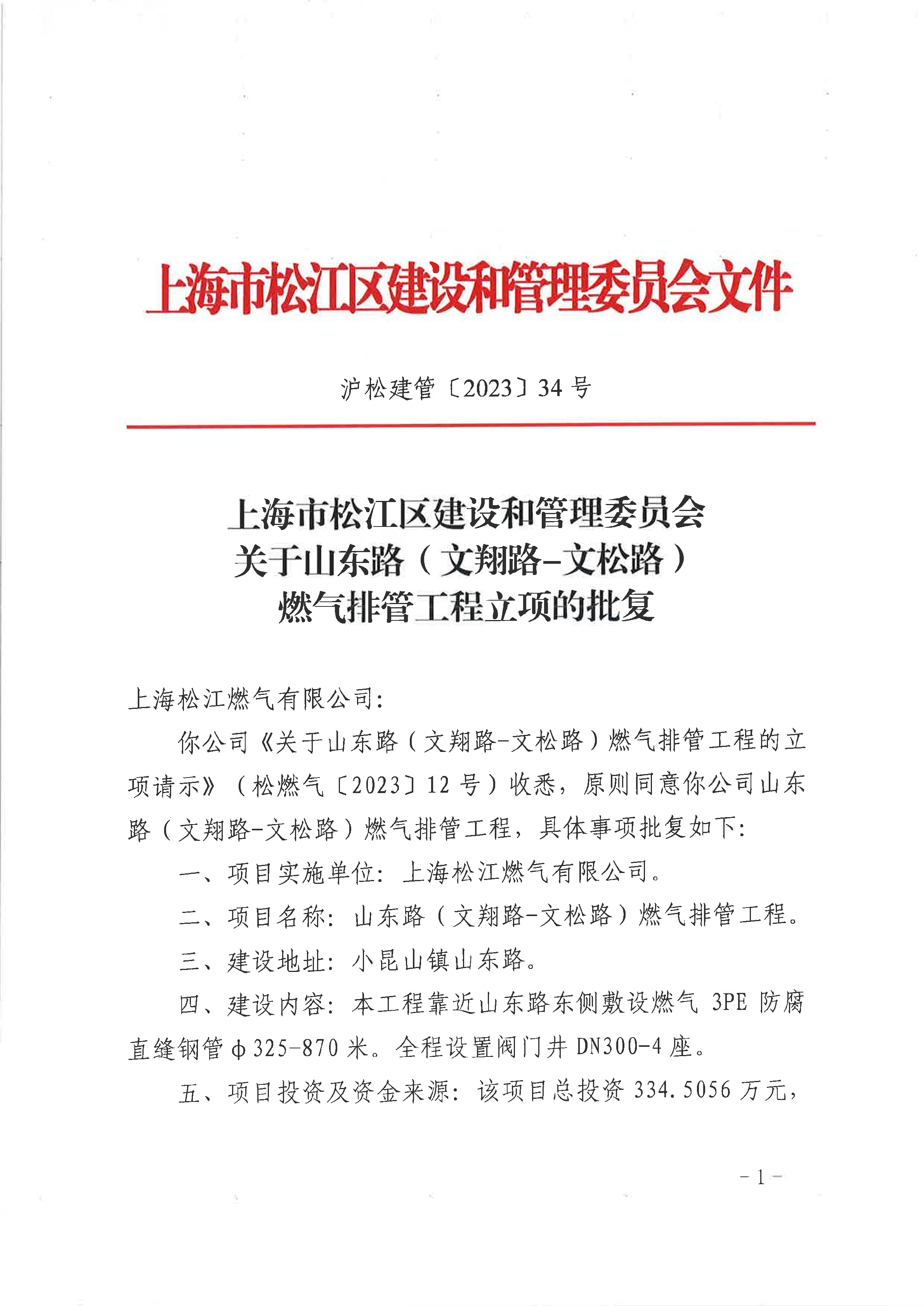 34号  关于山东路（文翔路-文松路）燃气排管工程立项的批复.pdf